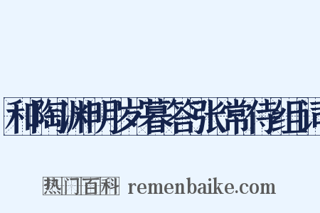 和陶渊明岁暮答张常侍组词是什么意思的图片